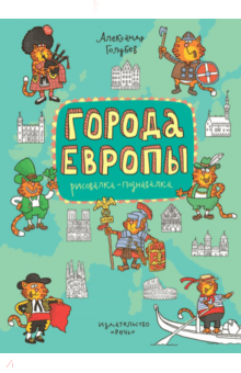 Города Европы. Раскраска-познавалка