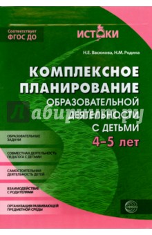 Комплексное планирование образовательной деятельности с детьми 4-5 лет. ФГОС ДО - Васюкова, Родина