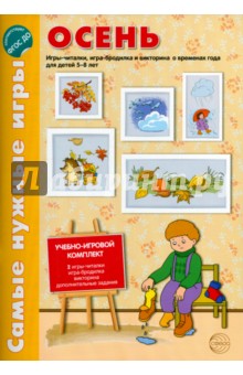 Наталия Костылева - Осень. Игры-читалки, игра-бродилка и викторина о временах года для детей 5-8 лет. ФГОС ДО обложка книги Наталия Костылева - Осень. Игры-читалки, игра-бродилка и викторина о временах года для детей 5-8 лет. ФГОС ДО обложка книги