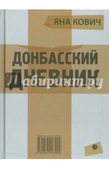 Донбасский дневник. Из жизни прифронтового города Е.