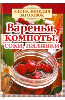 Варенья, компоты, соки, наливки