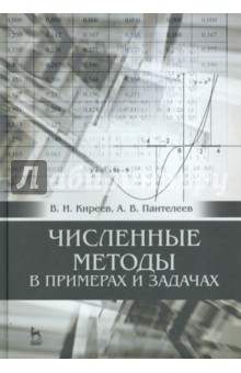 Численные методы в примерах и задачах. Учебное пособие - Киреев, Пантелеев