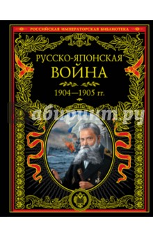 Русско-японская война 1904-1905 гг. Летопись сражений - Апушкин, Куропаткин