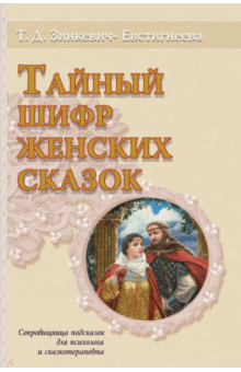 Тайный шифр женских сказок