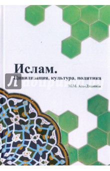Ислам. Цивилизация, культура, политика - М. Аль-Джанаби