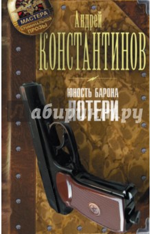 Андрей Константинов - Юность Барона. Книга 1. Потери обложка книги Андрей Константинов - Юность Барона. Книга 1. Потери обложка книги