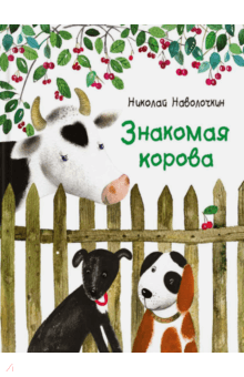 Знакомая корова - Николай Наволочкин
