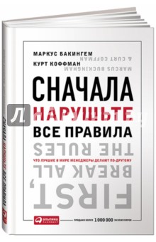 Бакингем, Коффман - Сначала нарушьте все правила! Что лучшие в мире менеджеры делают по-другому? обложка книги Бакингем, Коффман - Сначала нарушьте все правила! Что лучшие в мире менеджеры делают по-другому? обложка книги