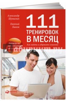 111 тренировок в месяц: Как найти и удержать клиента? обложка книги 111 тренировок в месяц: Как найти и удержать клиента? обложка книги