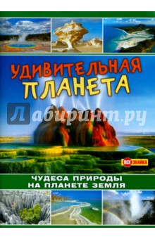 Удивительная планета. Чудеса природы на планете Земля - А. Фильшина