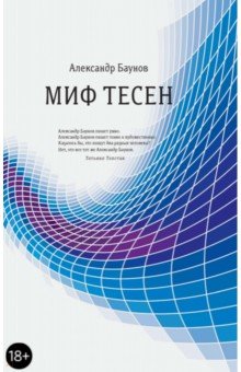 Миф тесен