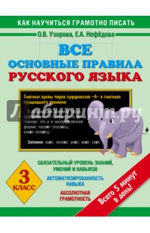 Узорова, Нефедова - Все основные правила русского языка. 3 класс обложка книги Узорова, Нефедова - Все основные правила русского языка. 3 класс обложка книги