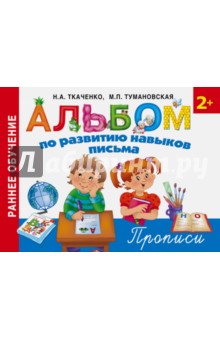 Альбом по развитию навыков письма - Ткаченко, Тумановская