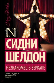 Сидни Шелдон - Незнакомец в зеркале обложка книги Сидни Шелдон - Незнакомец в зеркале обложка книги