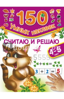 Считаю и решаю. Для детей 4-5 лет - В. Дмитриева