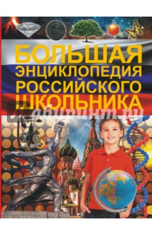 Дмитрий Туровец - Большая энциклопедия российского школьника обложка книги Дмитрий Туровец - Большая энциклопедия российского школьника обложка книги