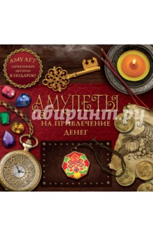 Дмитрий Гардин - Амулеты на привлечение денег обложка книги Дмитрий Гардин - Амулеты на привлечение денег обложка книги