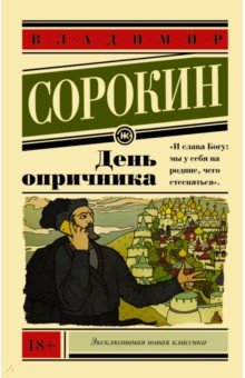 Владимир Сорокин - День опричника обложка книги Владимир Сорокин - День опричника обложка книги