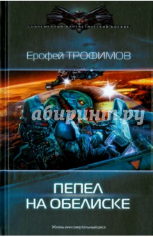 Пепел на обелиске - Ерофей Трофимов