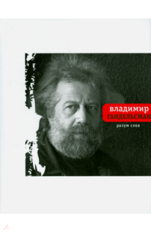 Владимир Гандельсман - Разум слов обложка книги Владимир Гандельсман - Разум слов обложка книги