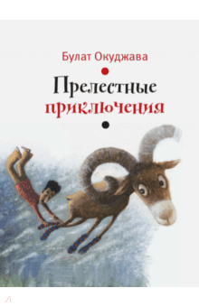 ÐÑÐ»Ð°Ñ ÐÐºÑÐ´Ð¶Ð°Ð²Ð° - ÐÑÐµÐ»ÐµÑÑÐ½ÑÐµ Ð¿ÑÐ¸ÐºÐ»ÑÑÐµÐ½Ð¸Ñ Ð¾Ð±Ð»Ð¾Ð¶ÐºÐ° ÐºÐ½Ð¸Ð³Ð¸