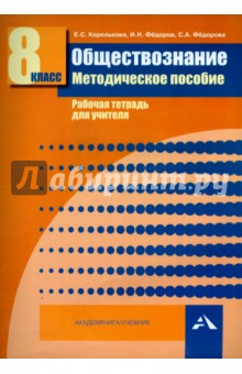Королькова, Федоров, Федорова - Обществознание. 8 класс. Методическое пособие. Рабочая тетрадь для учителя обложка книги Королькова, Федоров, Федорова - Обществознание. 8 класс. Методическое пособие. Рабочая тетрадь для учителя обложка книги