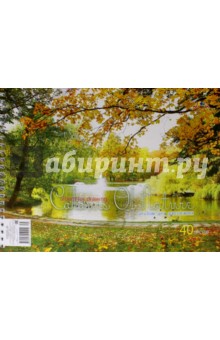 Альбом для рисования 40 листов, гребень "Осень" (С0225-35) Альбом для рисования 40 листов, гребень "Осень" (С0225-35)