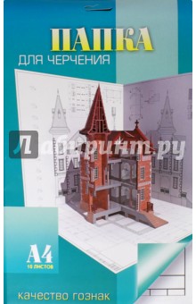 Папка для черчения 10 листов, А4 "Дом" (С0111-14) Папка для черчения 10 листов, А4 "Дом" (С0111-14)
