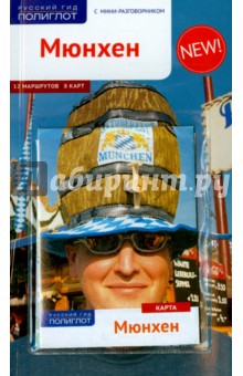 Мюнхен с картой! - Карин Бедекер