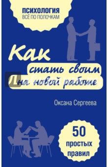 Как стать своим на новой работе. 50 простых правил - Оксана Сергеева