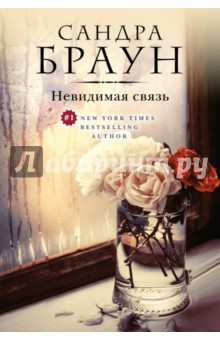 Сандра Браун - Невидимая связь обложка книги Сандра Браун - Невидимая связь обложка книги