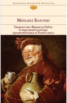 Михаил Бахтин - Творчество Франсуа Рабле и народная культура средневековья и Ренессанса обложка книги Михаил Бахтин - Творчество Франсуа Рабле и народная культура средневековья и Ренессанса обложка книги