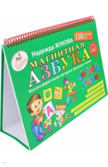 Надежда Жукова - Магнитная азбука обложка книги