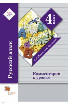 Русский язык. 4 класс. Комментарии к урокам. ФГОС