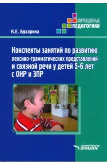 Конспекты занятий по развитию лексико-грамматических представлений у детей 5-6 лет с ОНР и ЗПР - Ксения Бухарина