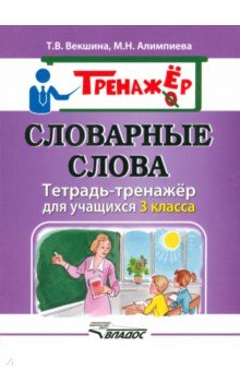 Словарные слова. Тетрадь-тренажёр для учащихся 3 класса - Векшина, Алимпиева Словарные слова. Тетрадь-тренажёр для учащихся 3 класса - Векшина, Алимпиева