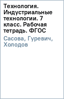 Сасова, Гуревич, Холодов - Технология. Индустриальные технологии. 7 класс. Рабочая тетрадь. ФГОС обложка книги Сасова, Гуревич, Холодов - Технология. Индустриальные технологии. 7 класс. Рабочая тетрадь. ФГОС обложка книги