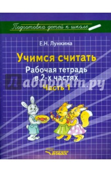 Учимся считать. Рабочая тетрадь в 2 частях. Часть 1
