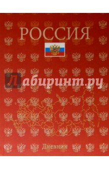 Дневник для младших классов "Российская символика" (интегрированная обложка) (С0336-72) Дневник для младших классов "Российская символика" (интегрированная обложка) (С0336-72)
