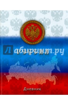 Дневник российского школьника "Российский 3" (твердая обложка) (С2677-03) Дневник российского школьника "Российский 3" (твердая обложка) (С2677-03)