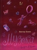 Виктор Лунин - Музыка обложка книги