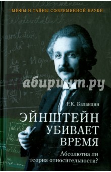 Эйнштейн убивает время. Абсолютна ли теория относительности? - Рудольф Баландин