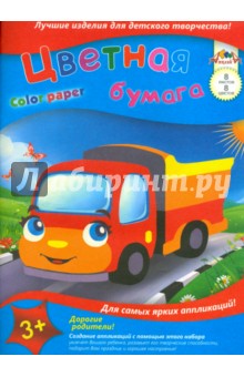 Бумага цветная "Машина" (8 листов, 8 цветов) (С2675-01) Бумага цветная "Машина" (8 листов, 8 цветов) (С2675-01)