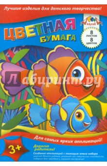 Цветная бумага "Рыба-клоун" (А5, 8 листов, 8 цветов) (С1551-02) Цветная бумага "Рыба-клоун" (А5, 8 листов, 8 цветов) (С1551-02)