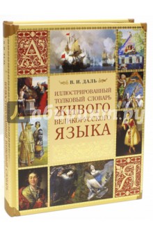 Иллюстрированный толковый словарь живого великорусского языка - Владимир Даль