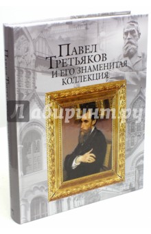 Елена Евстратова - Павел Третьяков и его знаменитая коллекция обложка книги Елена Евстратова - Павел Третьяков и его знаменитая коллекция обложка книги