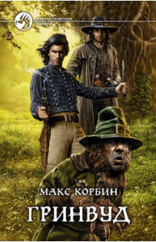 Макс Корбин - Гринвуд обложка книги Макс Корбин - Гринвуд обложка книги