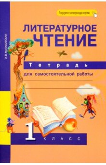 Литературное чтение. 1 класс. Тетрадь для самостоятельной работы. ФГОС - Ольга Малаховская
