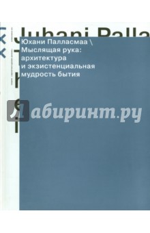 Юхани палласмаа мыслящая рука архитектура и экзистенциальная мудрость бытия