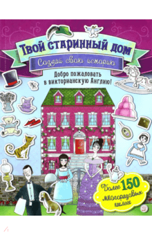 Создай свою историю. Твой старинный дом обложка книги Создай свою историю. Твой старинный дом обложка книги
